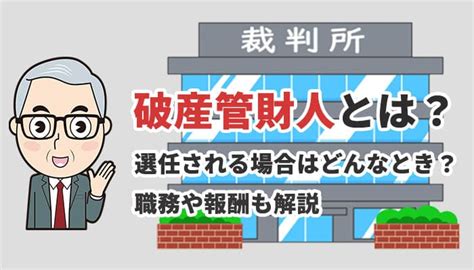 破財とは|破産管財人とは？選任されるケース・役割をわかりや。